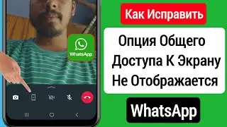 Как исправить, что общий доступ к экрану видеозвонка не отображается в WhatsApp