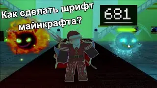 КАК ПОМЕНЯТЬ ШРИФТ В БЛОКС ФРУТ??? HOW TO CHANGE FONT IN BLOX FRUIT???