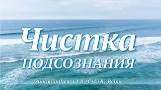 Чистка подсознания. Скрытые аффирмации.