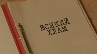 Вещдок. Особый случай | Всякий хлам