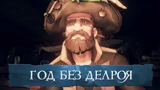 Sea of Thieves: Год без Делроя