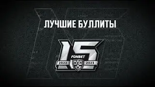 Лучшие буллиты в истории КХЛ / The best Shootout in KHL history