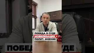 2 ПОБЕДЫ в суде на политическое убежище в США по мобилизации – адвокат США #сша #жизньвсша