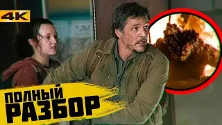 ОДНИ ИЗ НАС - ДЕТАЛЬНЫЙ РАЗБОР ТРЕЙЛЕРА, ВСЕ ФАКТЫ, ПАСХАЛКИ ТРЕЙЛЕРА