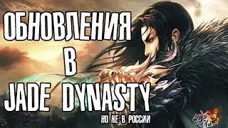 Что изменилось в Jade Dynasty за 4 года | Новый класс!