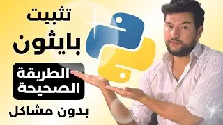 تثبيت لغة بايثون 🐍 Python: الطريقة الصحيحة وحل جميع المشاكل خطوة بخطوة (للمبتدئين )