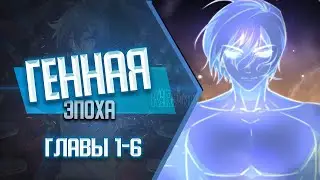 Генная эпоха ГЛАВЫ 1-6 | Озвучка манги