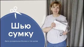 Небольшая стеганая сумочка через плечо своими руками