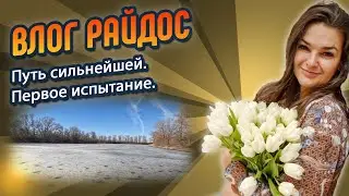 Путь сильнейшей. Первое испытание. // ВЛОГ РАЙДОС