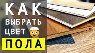 5 Правил Как НУЖНО Выбирать Цвет Напольного Покрытия | LESH