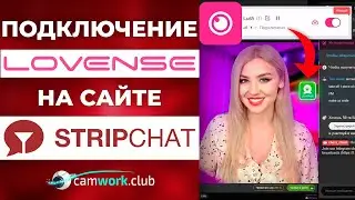 Как подключить Ловенс к СтрипЧату Lovense connect to StripChat webcam site