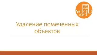 1С Операции. Удаление помеченных объектов