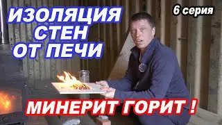 Как ИЗОЛИРОВАТЬ СТЕНЫ  в бане своими руками? Тест на горение минерита.