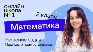 Решение задач. Периметр прямоугольника. Математика 2 класс. Видеоурок 21.2