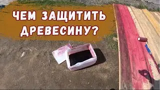 Антисептик для дерева. Какой лучше выбрать - красный или зелёный?