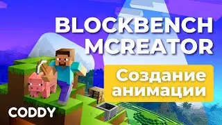 Blockbench MCreator. Создание анимации