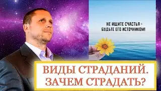 🕉СМЫСЛ СТРАДАТЬ?🕉