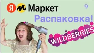 Распаковка посылок с Яндекс Маркет, Wildberries. Обзор и тестирование товаров👆#9 UNBOXING