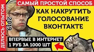 Накрутка Голосований (Опросов) ВКонтакте. Как Накрутить Голосование Или Опросы В ВК - ЛУЧШИЙ СПОСОБ