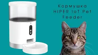 Обзор кормушки HIPER IoT Pet Feeder