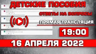 Детские пособия Ответы на Вопросы 16 апреля 2022