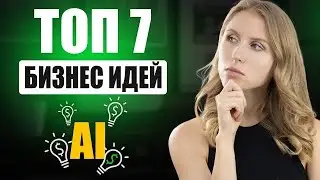 Самые прибыльные бизнес-идеи с AI