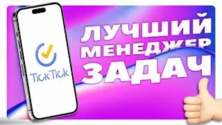 ✅ЛУЧШИЙ МЕНЕДЖЕР ЗАДАЧ✅ | TICKTICK