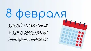 8 ФЕВРАЛЯ День российской науки. Народные традиции и именины. Какой праздник сегодня