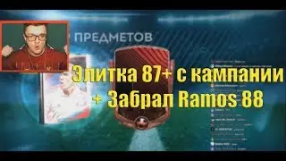 ПОЙМАЛ ЭЛИТКУ 87+ В КАМПАНИИ | ЗАБРАЛ RAMOS 88 В FIFA 20 MOBILE