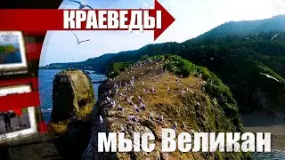 Мыс Великан. «Краеведы»