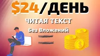 Заработок В Интернете Без Вложений | Как Заработать Деньги В Интернете Без Вложений в 2021