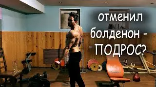 Почему болденон для меня бесполезен