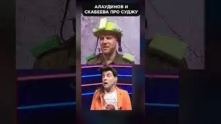 Отошли на более выгодные позиции 🤣 Алаудинов в гостях у Скабеевой #shorts