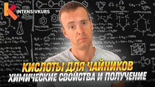 КИСЛОТЫ В ХИМИИ — Химические Свойства Кислот. Реакция Кислот с Основаниями, Оксидами и Металлами