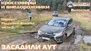 Радужный Водопад КРОССОВЕРЫ В ГРЯЗИ и внедорожники на бездорожье 4х4 покатушка Трофи-лайф 2021