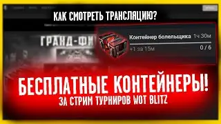 КАК СМОТРЕТЬ ТРАНСЛЯЦИЮ ЧТОБЫ ПОЛУЧИТЬ КОНТЕЙНЕРЫ БОЛЕЛЬЩИКА WOT BLITZ?