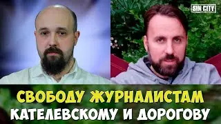 Обращение к блогерам, СМИ, правозащитникам - Свободу Кателевскому и Дорогову