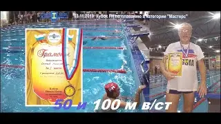 03.11.2019, Кубок Fitness House по плаванию Masters (4-й и 21-ый заплывы, муж., 50 и 100 м. в/ст)
