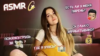 АСМР/ВОПРОС-ОТВЕТ/Сколько я зарабатываю?Что с моей личной жизнью?/ASMR/ Q&A