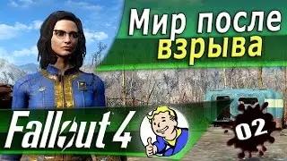 Fallout 4 - Сэнкчуари 200 лет спустя ч.2