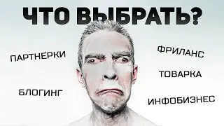 Как выбрать бизнес в интернете. 3 простых шага с чего начать. Типичная ошибка начинающих. Сапыч.