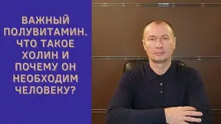 ВАЖНЫЙ ПОЛУВИТАМИН. ЧТО ТАКОЕ ХОЛИН И ЗАЧЕМ ОН НЕОБХОДИМ ЧЕЛОВЕКУ?