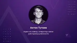 Идем на завод: Оператор связи для промышленности - Антон Тутаев (Интерсвязь) c докладом на КРОС-2022