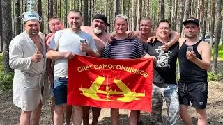 СЛЕТ САМОГОНЩИКОВ. ОЗЕРО КОМОНЬ. 16-18 июня 2023. ЧАСТЬ 2