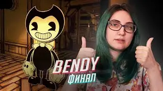 Bendy And the ink machine прохождение ФИНАЛ