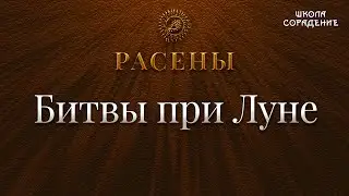 Битвы при Луне #БитвыприЛуне #Расены #Гарат #школаСорадение