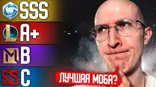 В ПОИСКАХ ЛУЧШЕЙ МОБА ИГРЫ ЧАСТЬ 1 | HOTS, LOL, DOTA, MLBB