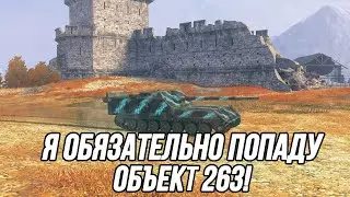 Объект 263 | Можно потерять дар речи, играя на этом танке! | Tanks Blitz