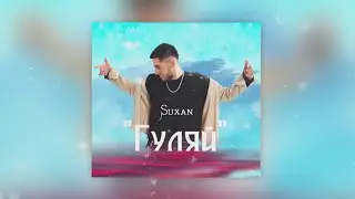 Suxan - Гуляй