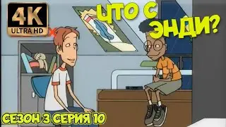 Что с Энди? - Сезон 3 Серия 10 (Любит, не любит) 4К Ремастер